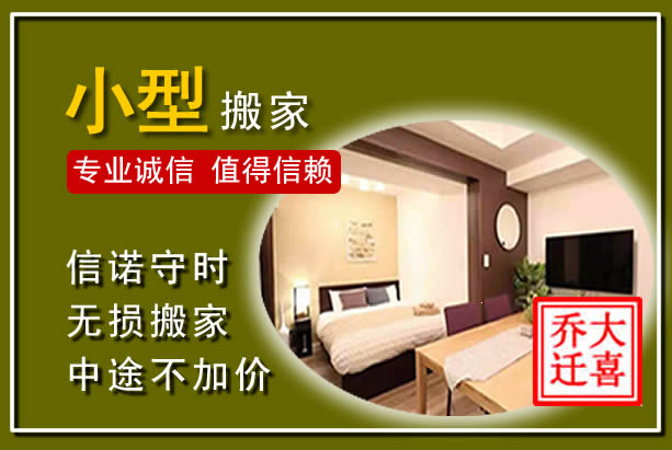 莲湖小型搬家
