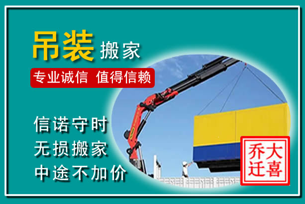 莲湖吊装大件搬家